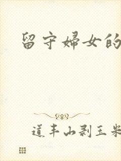 留守妇女的春天