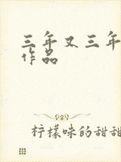 三年又三年小说作品