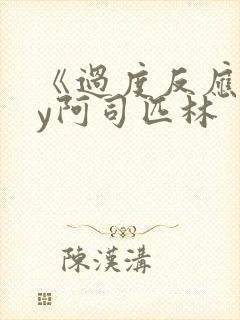 《过度反应》by阿司匹林