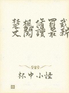 楚枫修罗武神全文阅读最新