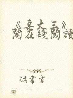 《妻大三》笔趣阁在线阅读