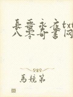 长噩永夜txt八零奇书网