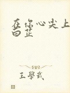 在你心尖上起舞白芷封面