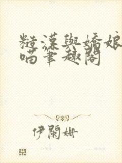 糙汉与娇娘月半喵笔趣阁