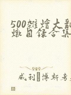 500杂烩大乱炖目录合集封面