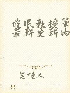 催眠教授笔趣阁最新更新内容