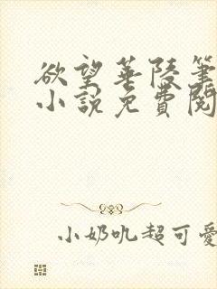 欲望华陵笔趣阁小说免费阅读