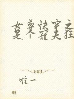 女尊快穿之妻主是个宠夫狂全本