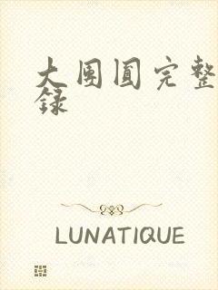 大团圆完整版目录封面