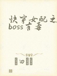快穿女配之反派boss有毒