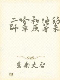 二哈和他的白猫师尊原著未删减