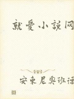 就爱小说网