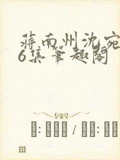 蒋南州沈宛月16集笔趣阁