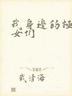 我身边的极品美女们