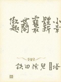 傲世霸体小说笔趣阁最新章节列表