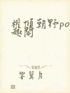 权倾朝野po笔趣阁