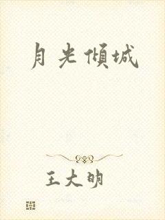 月光倾城