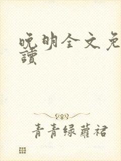 晚明全文免费阅读封面