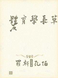 体育学长草了室友