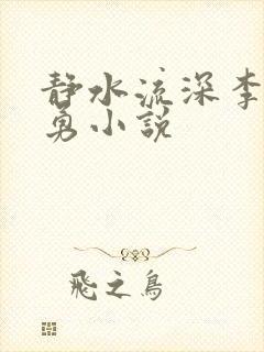 静水流深李月张勇小说