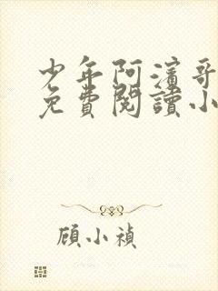 少年阿滨哥全文免费阅读小说