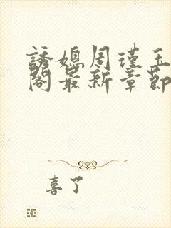 诱媳周瑾玉笔趣阁最新章节免费阅读