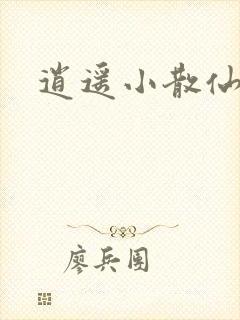 逍遥小散仙封面