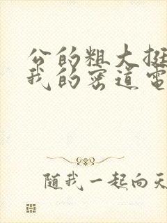 公的粗大挺进了我的密道电影院