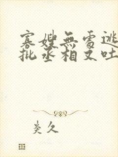 寡嫂无处逃,疯批丞相又吐血了