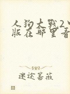 人狗大战2中文版在哪里看