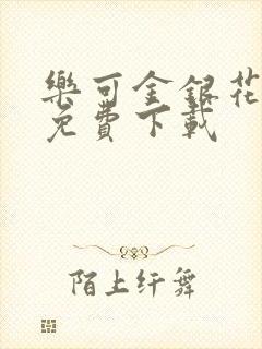 乐可金银花全文免费下载