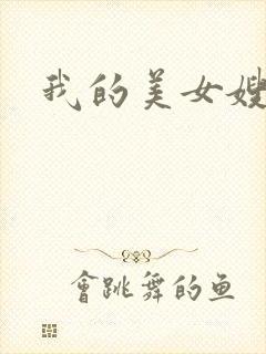我的美女嫂嫂封面