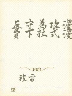 反守为攻漫画免费下拉式漫画星球