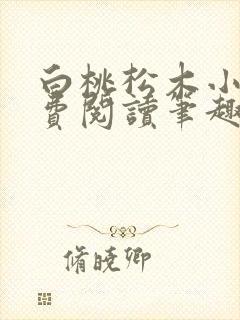白桃松木小说免费阅读笔趣阁封面