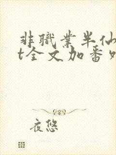 非职业半仙txt全文加番外