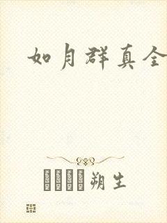 如月群真全集