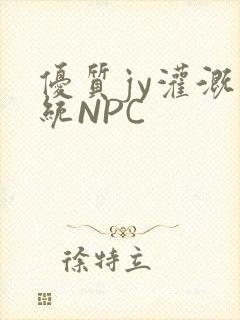 优质jy灌溉系统NPC