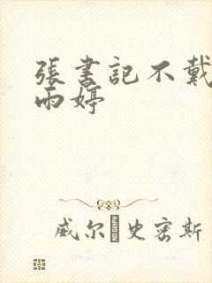 张书记不戴套干雨婷