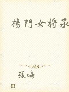 杨门女将承欢谱