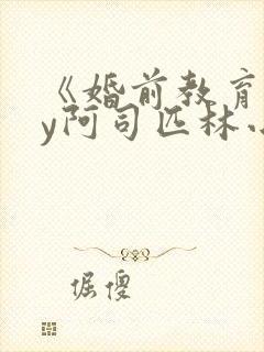 《婚前教育》by阿司匹林小说