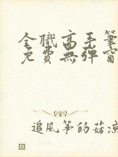 全职高手笔趣阁免费无弹窗