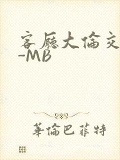 客厅大伦交侩H-MB