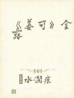 《姜可》金银花露