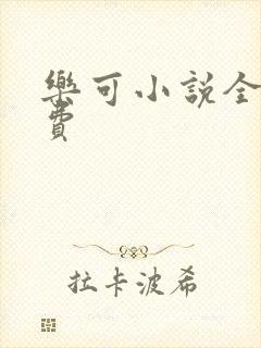 乐可小说全文免费