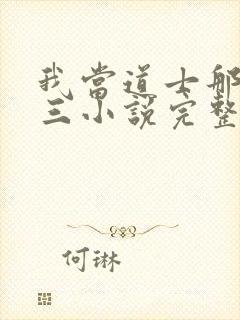 我当道士那些年三小说完整下载
