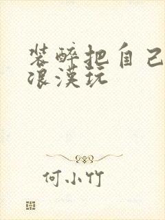 装醉把自己给流浪汉玩封面