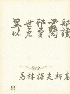 异世邪君哪里可以免费阅读