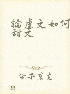 论虐文如何变成甜文封面