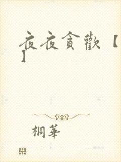 夜夜贪欢【高H】封面