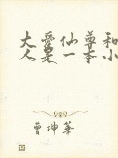 大爱仙尊和蛊真人是一本小说吗